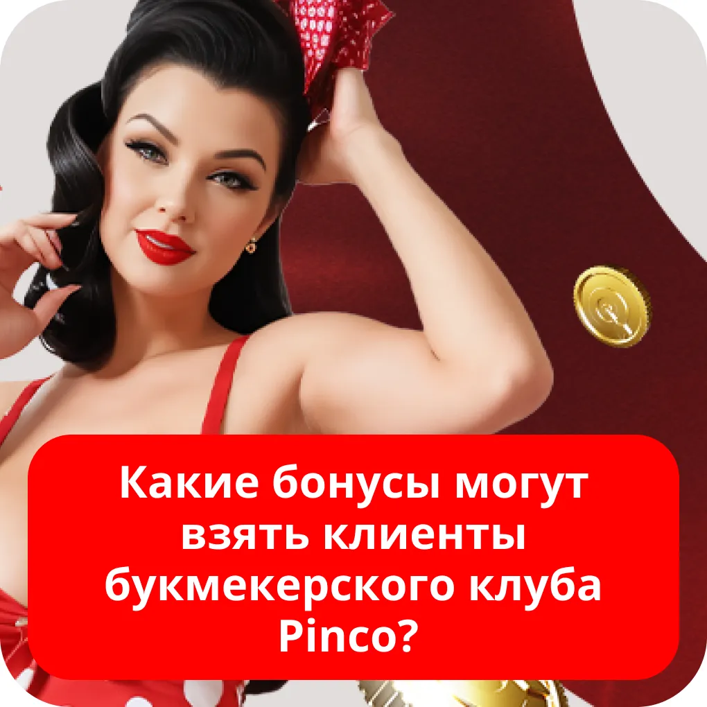 Pinco бонус